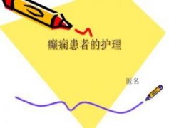 <b>小儿癫痫患儿有什么急救护理的方法</b>